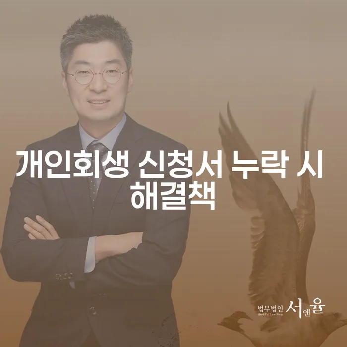 개인회생 신청서 누락 시 해결 방법은 무엇인가요?