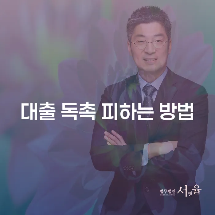 대출 독촉을 피하는 방법은 무엇인가요?
