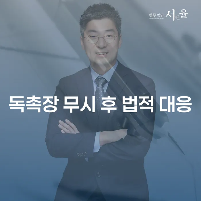 독촉장을 무시하면 법적 대응이 어떻게 진행될까요?