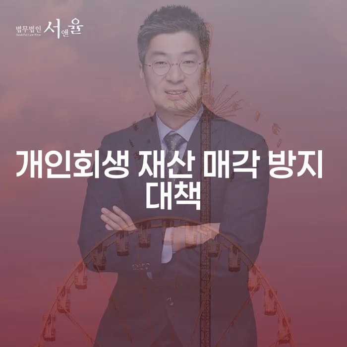 개인회생 재산 매각 방지 대책은 어떻게? 궁금한 점을 해소해보세요!
