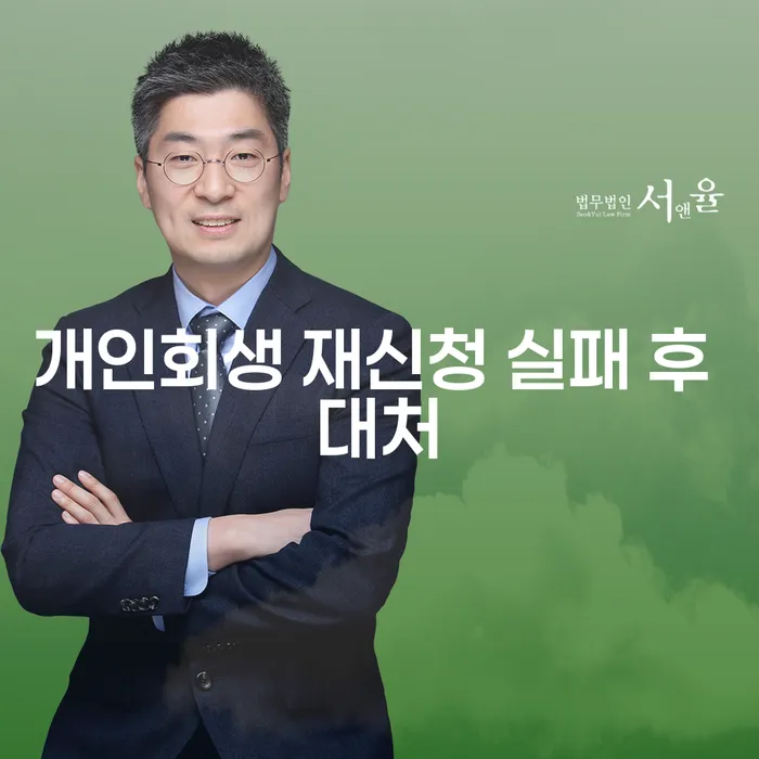 개인회생 재신청 실패 후 어떻게 대처해야 할까요?