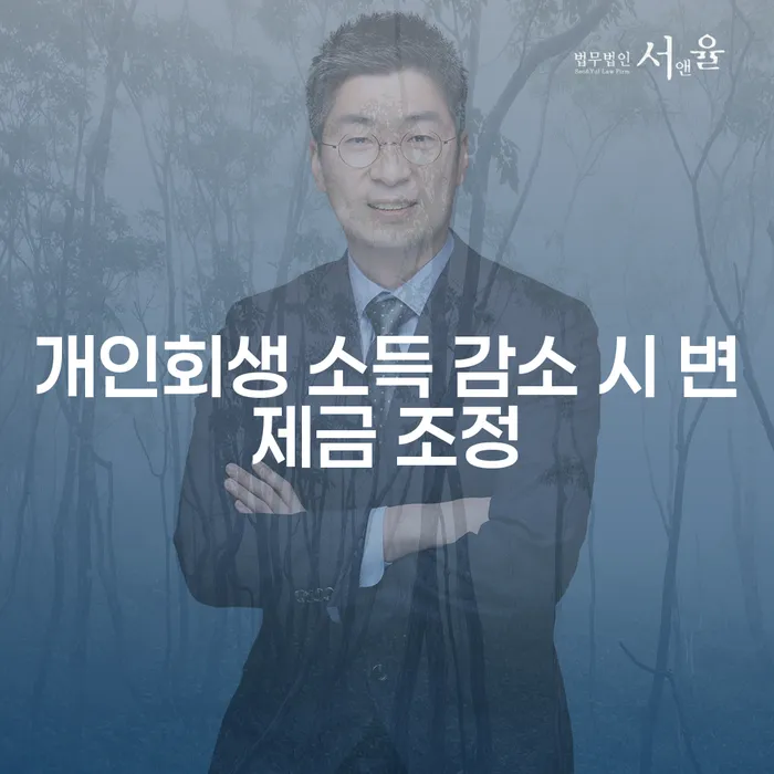 개인회생 중 소득 감소 시 변제금 조정, 어떻게 해야 할까요?