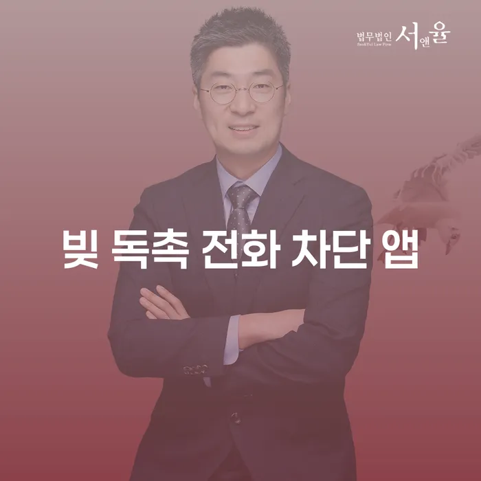 빚 독촉 전화 차단 앱: 어떻게 빚 독촉에서 벗어날 수 있을까요?