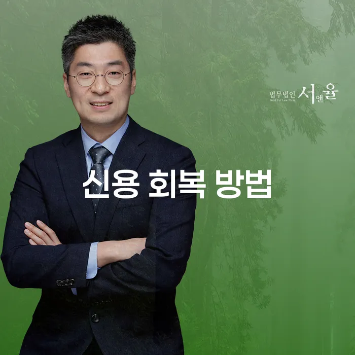 신용 회복 방법을 찾고 계신가요?