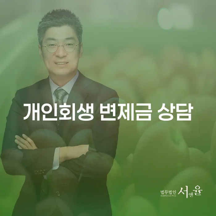 개인회생 변제금 상담: 어떻게 시작해야 할까요?