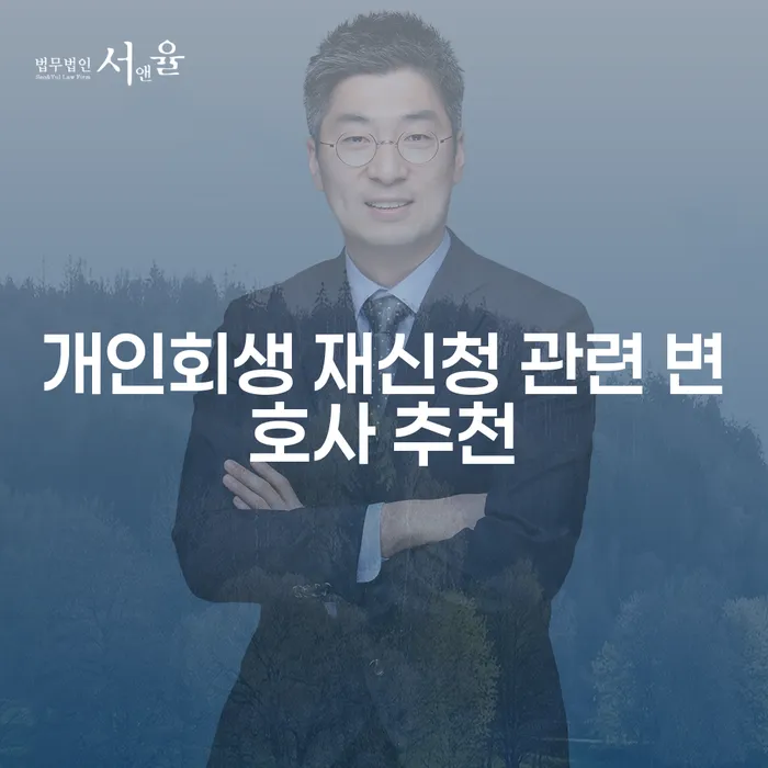 개인회생 재신청을 고민 중이신가요? 변호사 선택이 중요합니다!
