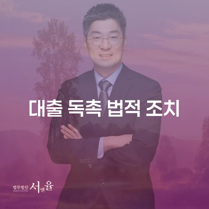 대출 독촉, 법적 조치를 피할 수 있는 방법은?