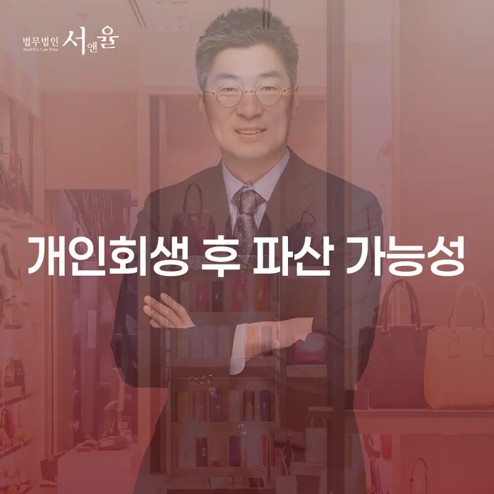개인회생 후 파산 가능성: 채무 해결의 두 번째 기회