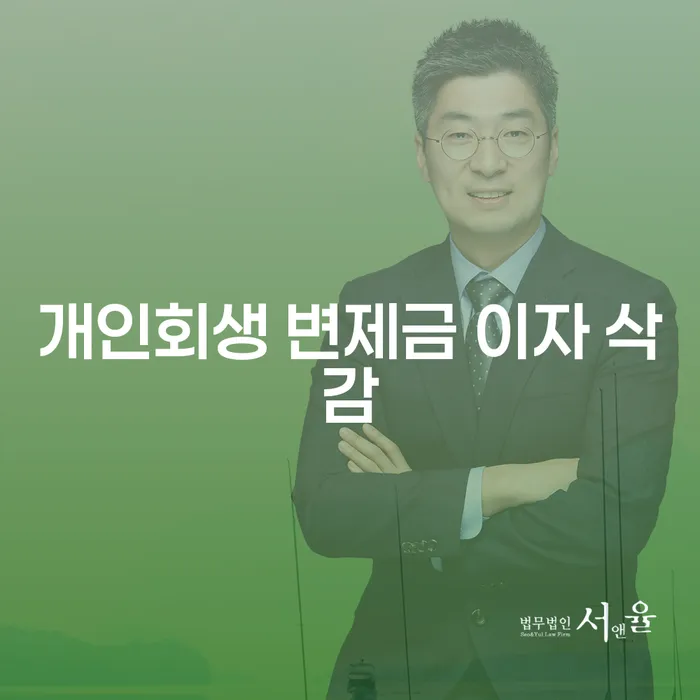 개인회생 변제금 이자 삭감, 어떻게 신청해야 할까요?
