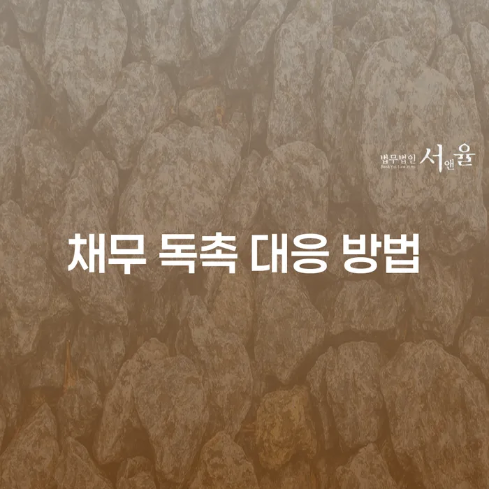 채무 독촉에 대처하는 방법은 무엇일까요?