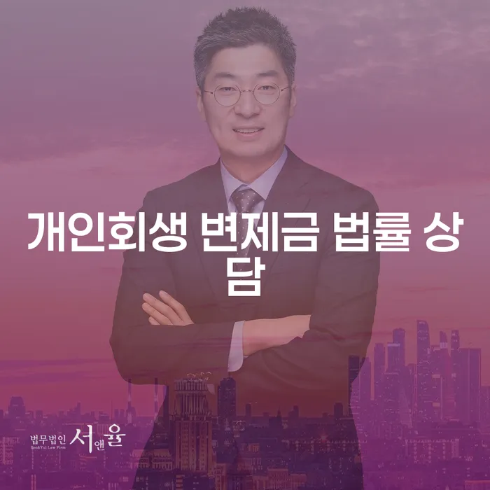 개인회생 변제금 법률 상담이 필요한 이유는 무엇일까요?