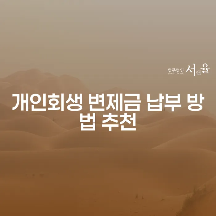 개인회생 변제금 납부 방법 추천, 어떤 방법이 가장 효과적일까요?