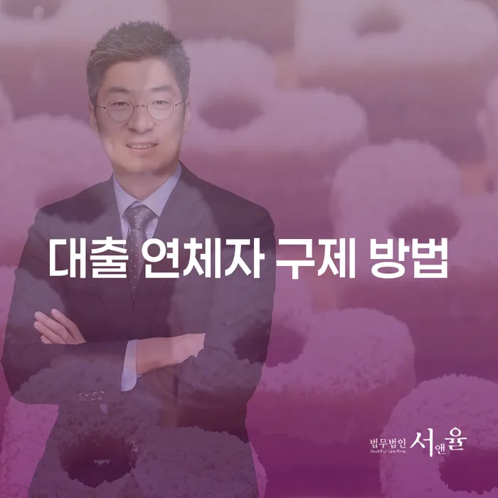 대출 연체자 구제 방법: 당신의 재정을 구제할 수 있는 효과적인 해결책은 무엇일까요?