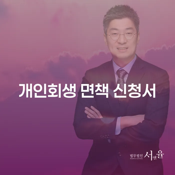 개인회생 면책신청서, 어떻게 준비해야 할까요?