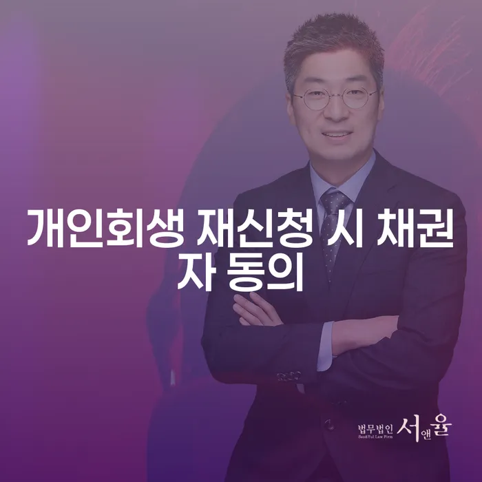 개인회생 재신청 시 채권자 동의가 필요한가요?