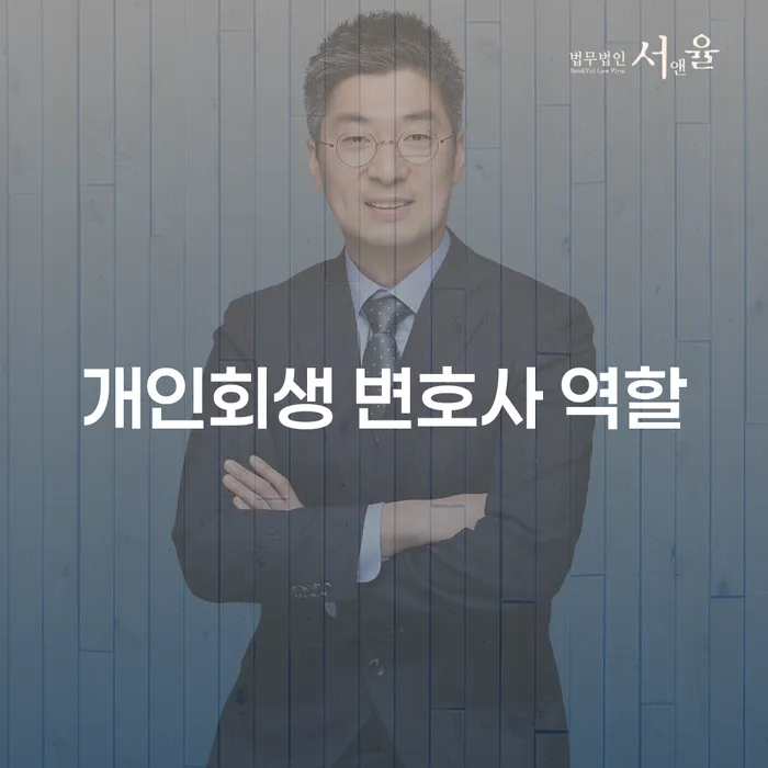 개인회생 변호사의 역할: 왜 지금 신청해야 할까요?