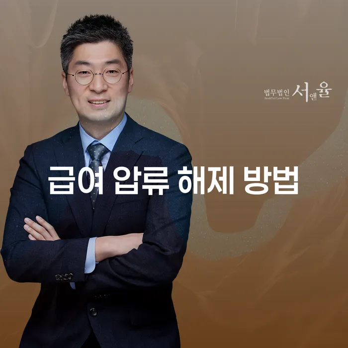 급여 압류 해제 방법, 어떻게 해결할 수 있을까요?