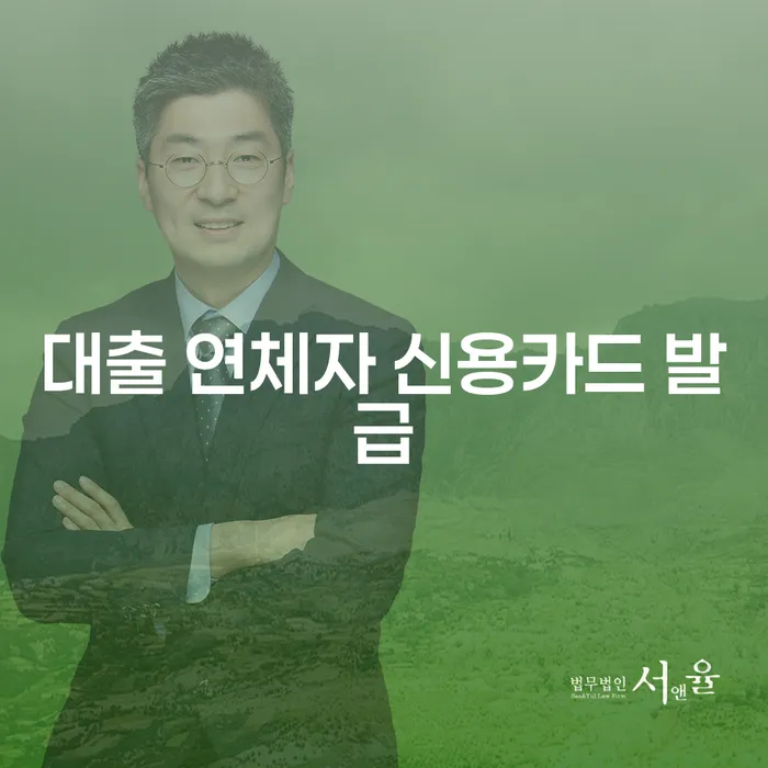 대출 연체자도 신용카드를 발급받을 수 있을까?