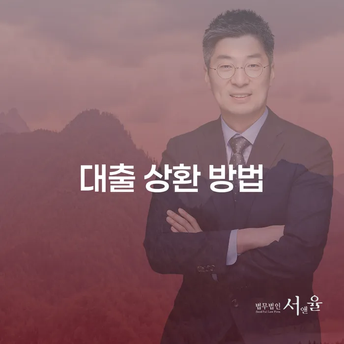 대출 상환 방법: 어떤 방식이 당신에게 적합할까요?