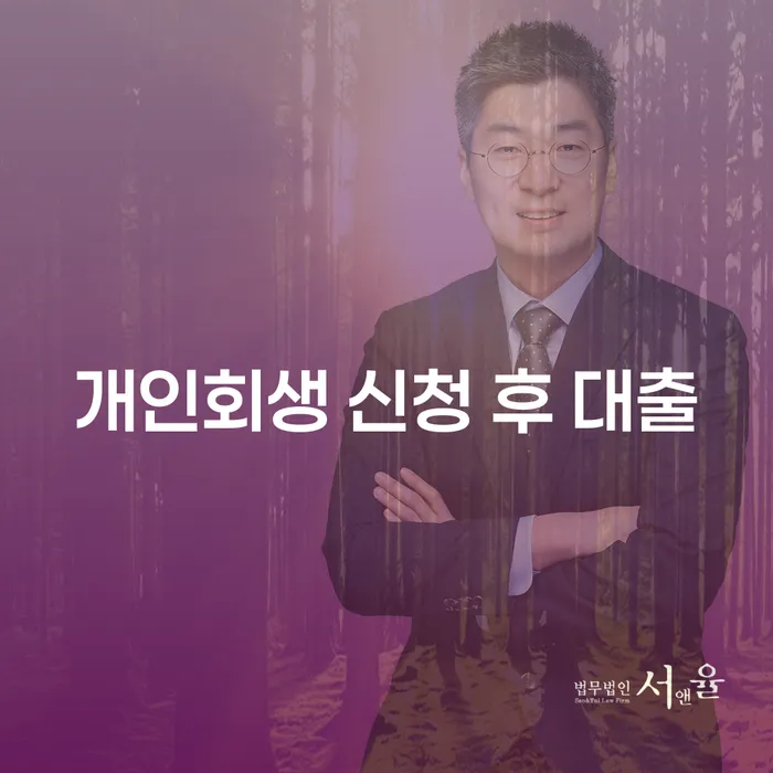 개인회생 신청 후 대출, 가능할까요?