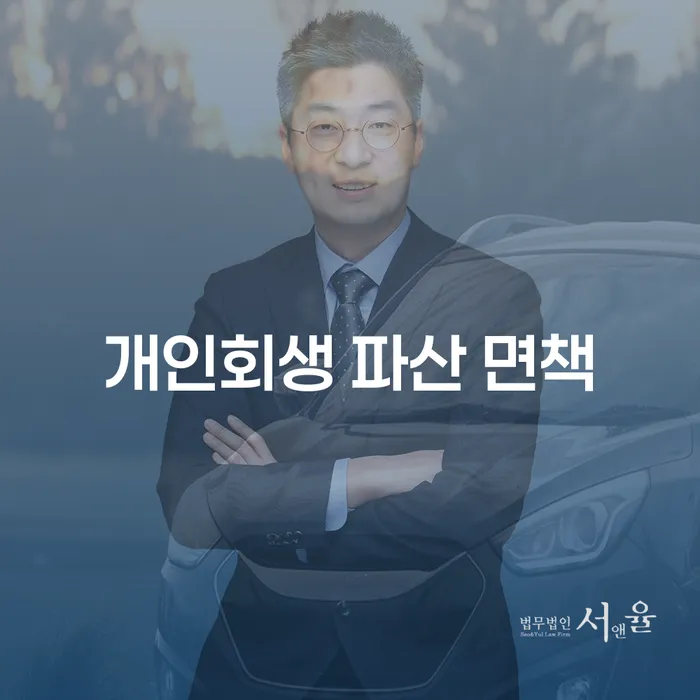 개인회생과 파산 면책, 어떻게 신청해야 하나요?