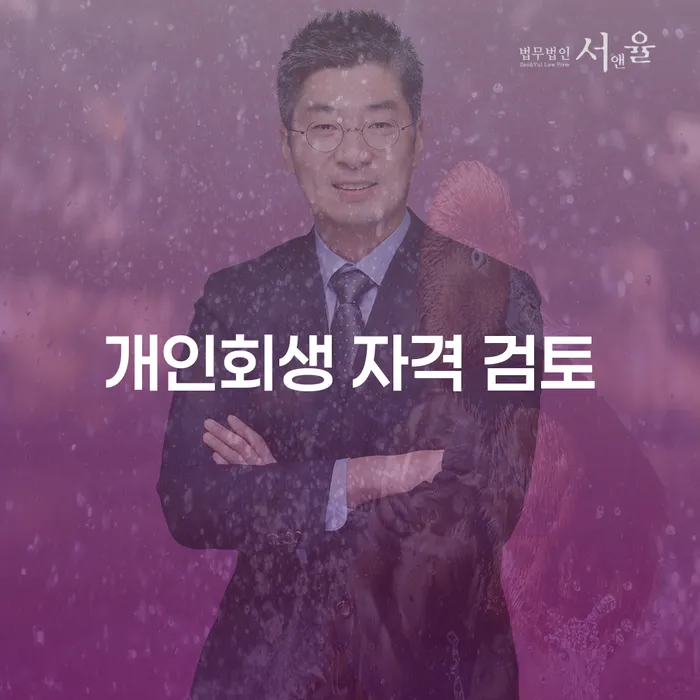 개인회생 자격 검토: 채무 문제 해결의 첫걸음은?