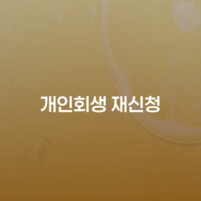 개인회생 재신청, 어떻게 해야 할까요?