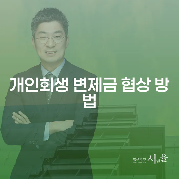 개인회생 변제금 협상 방법: 어떻게 하면 부담을 줄일 수 있을까요?