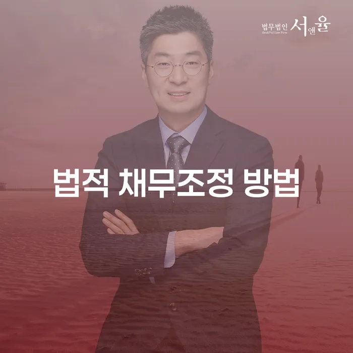 법적 채무조정 방법: 당신에게 맞는 길은 무엇인가요?