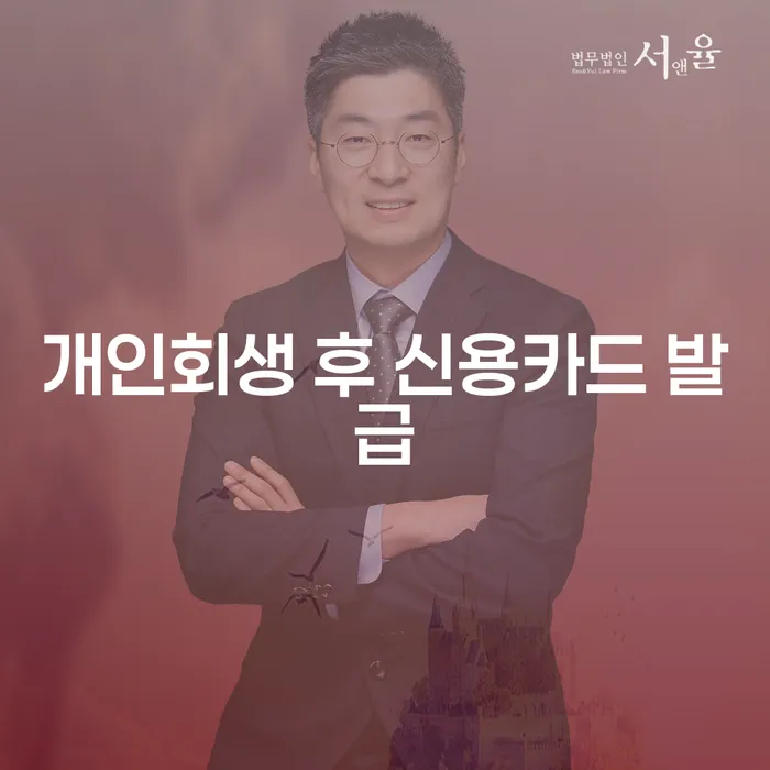 개인회생 후 신용카드 발급, 어떻게 가능할까요?