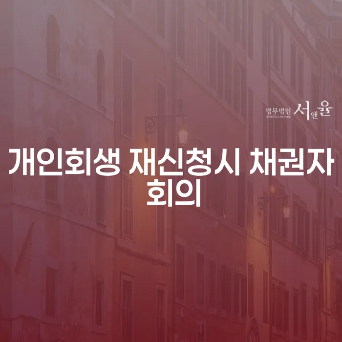 개인회생 재신청 시 채권자 회의를 어떻게 준비해야 할까요?