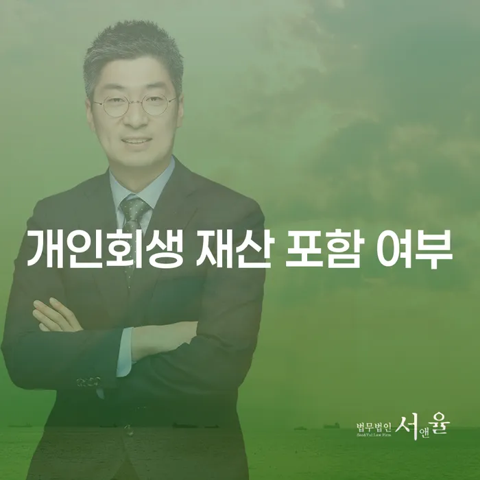 개인회생 재산 포함 여부, 정말 중요한가요?