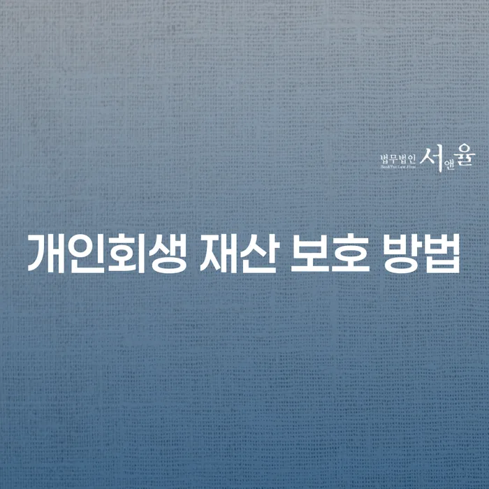 개인회생 재산 보호 방법: 어떻게 시작해야 할까요?