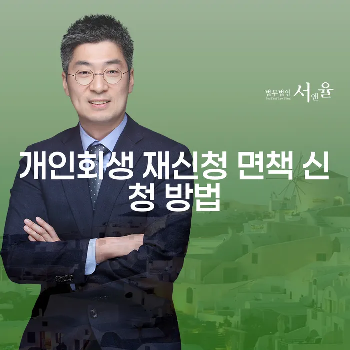 개인회생 재신청 면책 신청 방법: 어떻게 시작해야 할까요?