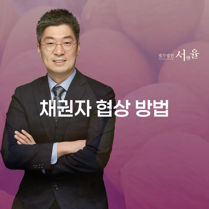 채권자 협상 방법: 어떻게 성공적으로 협상할 수 있을까?
