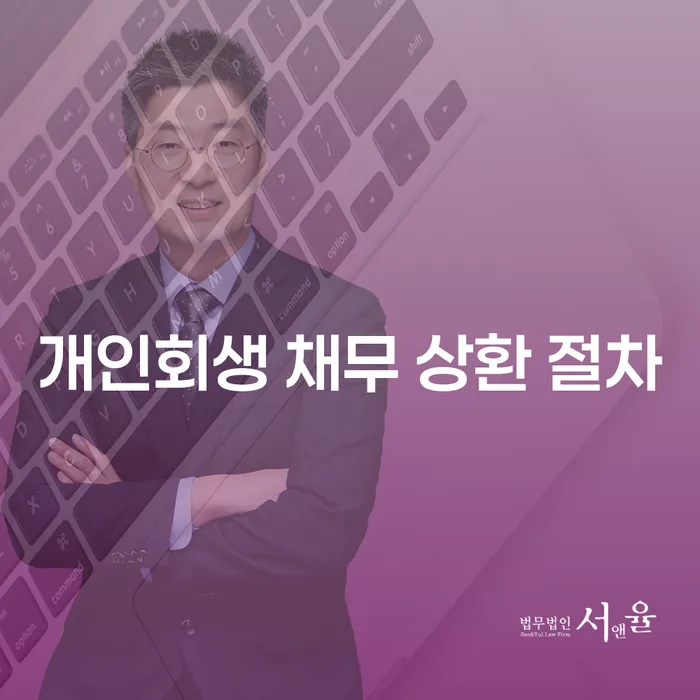 개인회생 채무 상환 절차에 대해 알아볼까요?