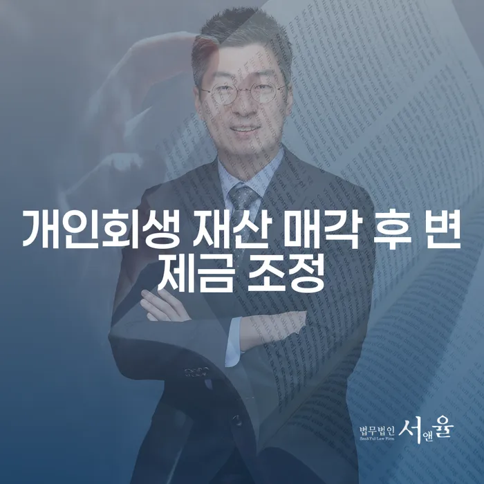 개인회생 재산 매각 후 변제금 조정이 필요한 이유는 무엇일까요?