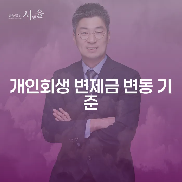 개인회생 변제금 변동 기준은 어떻게 설정되나요?