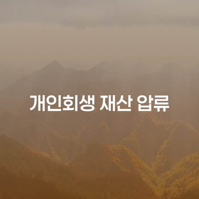 개인회생 재산 압류: 어떻게 벗어날 수 있을까요?