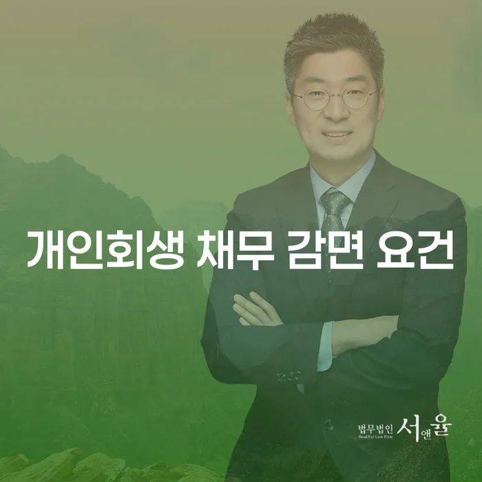 개인회생 채무 감면 요건이란 무엇일까요?