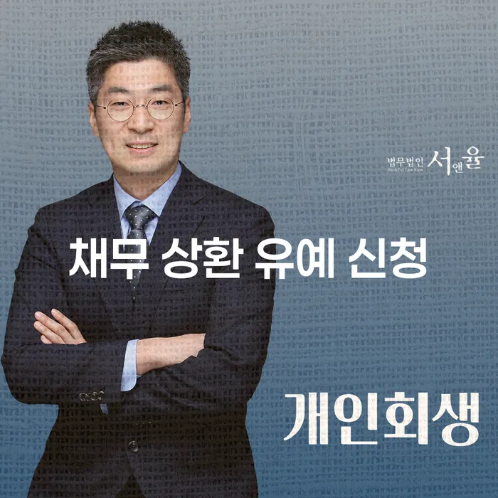 채무 상환 유예 신청, 왜 지금 필요한가요?