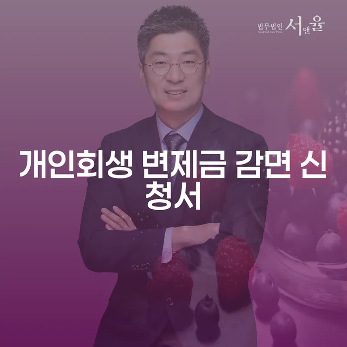 개인회생 변제금 감면 신청서: 당신이 알아야 할 모든 것