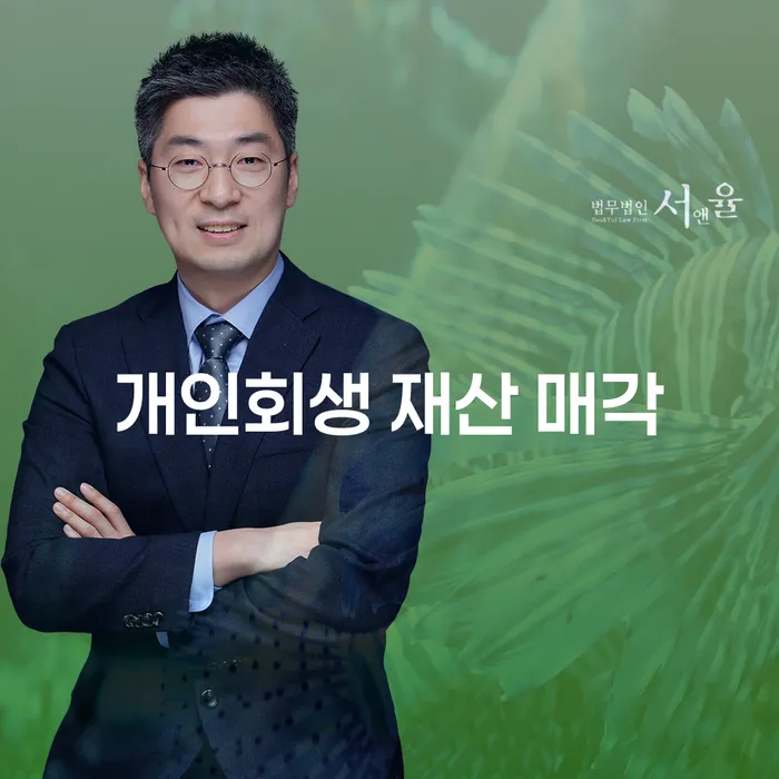 개인회생 재산 매각, 어떻게 해야 할까요?