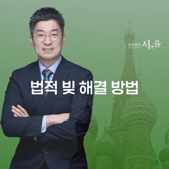 법적 빚 해결 방법: 어떻게 해야 할까요?