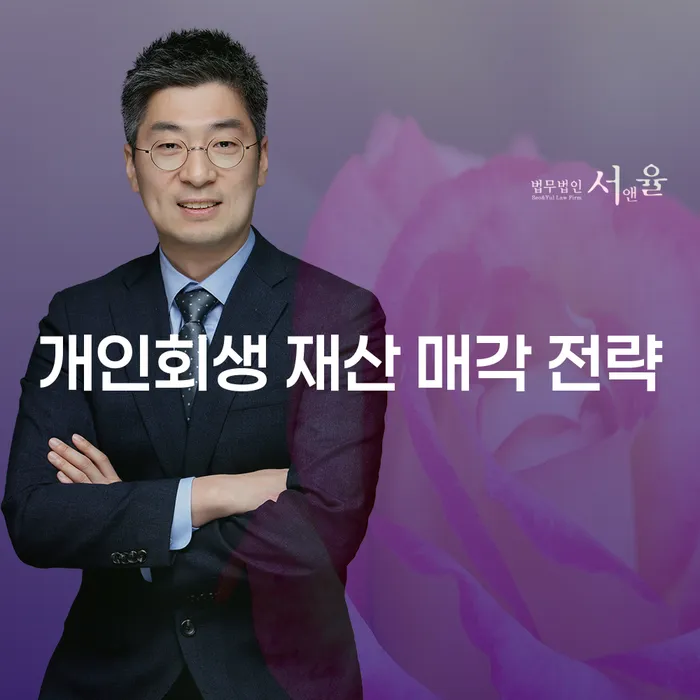 개인회생 재산 매각 전략: 어떻게 해야 할까요?