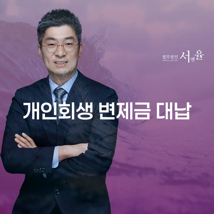 개인회생 변제금 대납, 정말 괜찮을까?