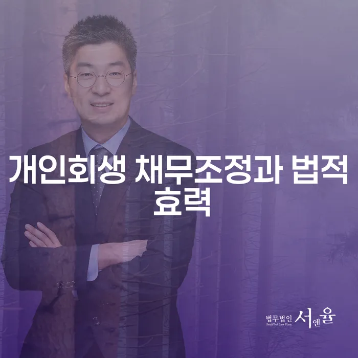 개인회생 채무조정과 법적 효력에 대해 알고 계신가요?