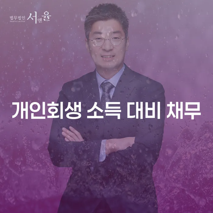 개인회생 소득 대비 채무: 어떻게 해결할 수 있을까요?