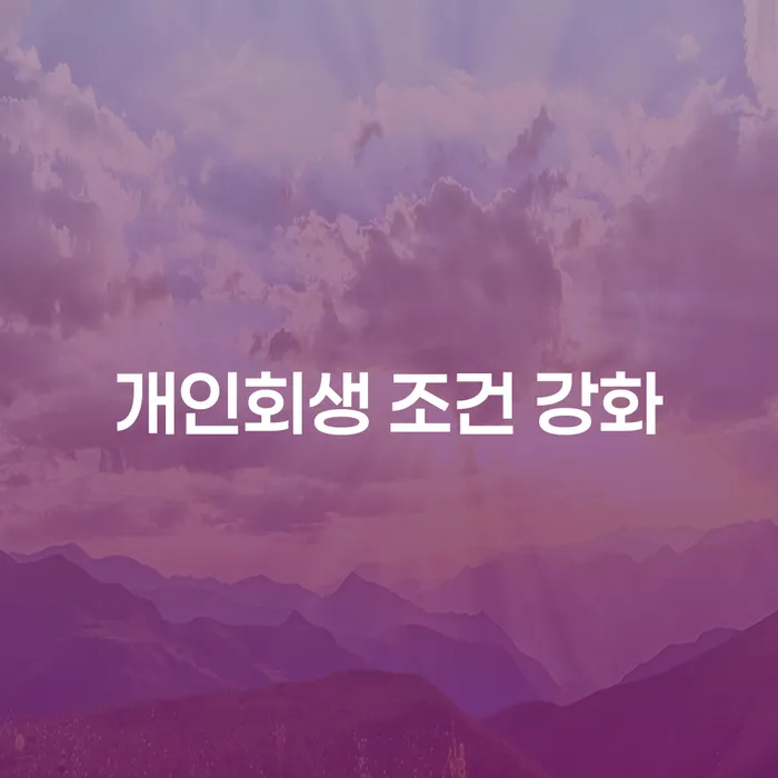 개인회생 조건 강화, 지금 신청해야 할까요?