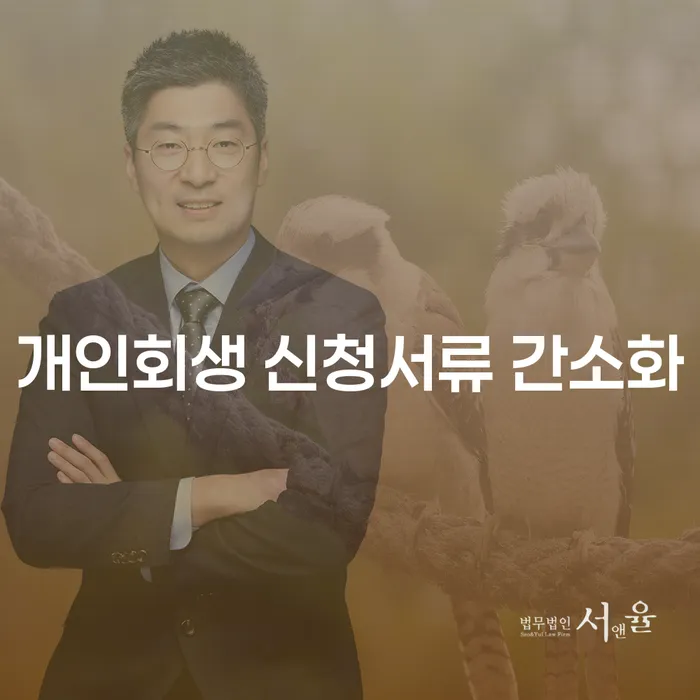 개인회생 신청서류 간소화, 어떻게 달라지나요?